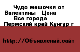 Чудо мешочки от Валентины › Цена ­ 680 - Все города  »    . Пермский край,Кунгур г.